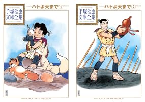 ハトよ天まで 手塚治虫文庫全集（1） | 手塚治虫 | 青年マンガ