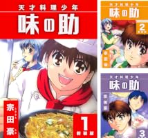 天才料理少年 味の助【新装版】 (全5巻) Kindle版