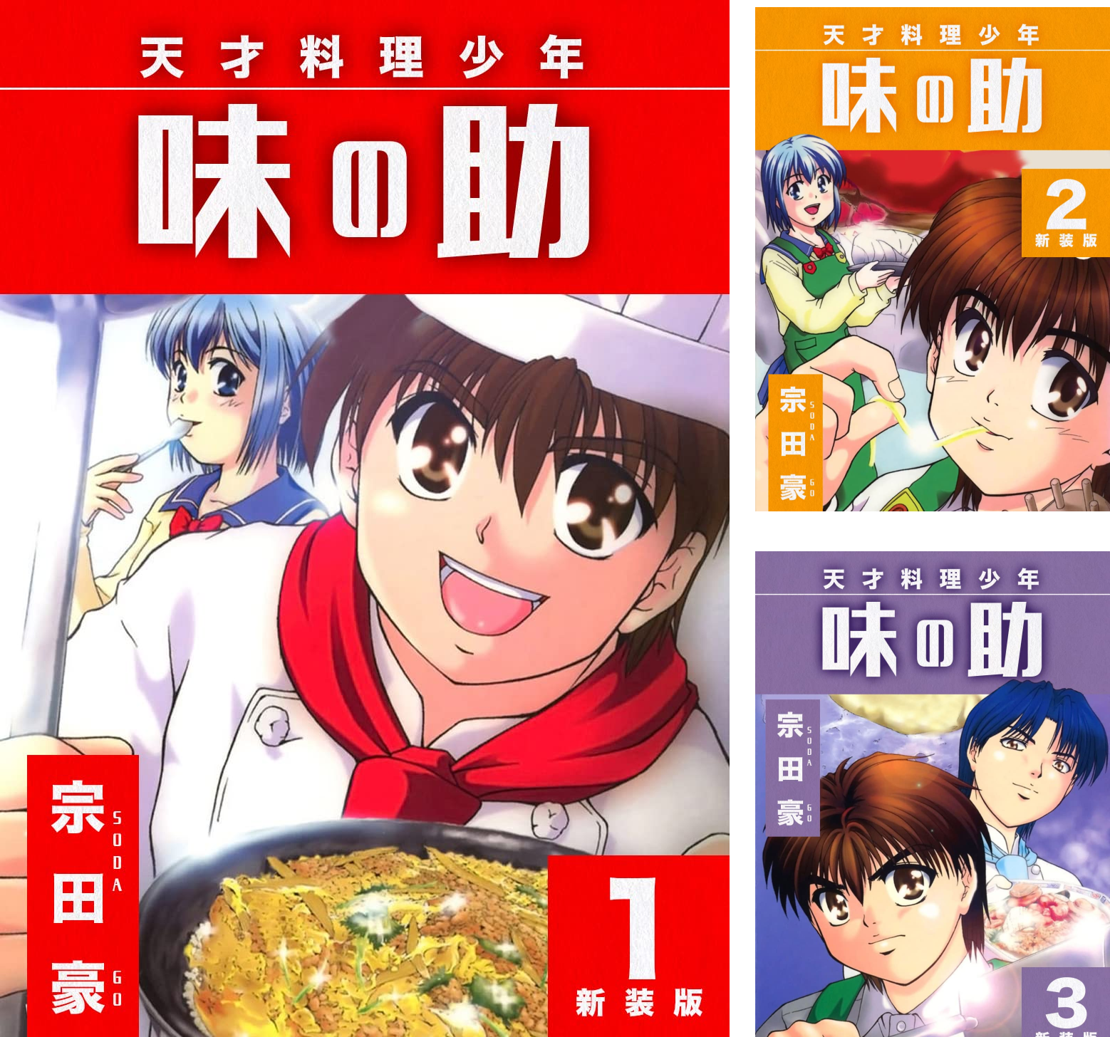 天才料理少年 味の助【新装版】 (全5巻) Kindle版