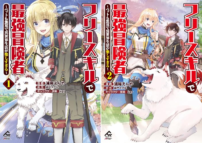 フリースキルで最強冒険者 ～ペットも無双で異世界生活が楽しすぎる～