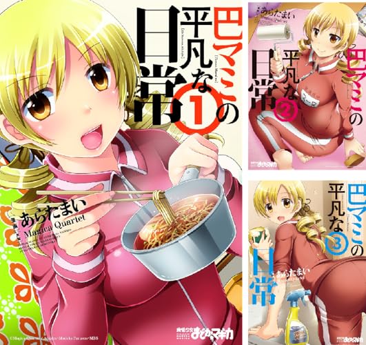 巴マミの平凡な日常