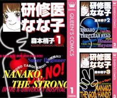 Amazon.co.jp: 研修医 なな子 3 (クイーンズコミックスDIGITAL) eBook