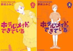 Amazon.co.jp: ホテルはメイドでできている ： 1 (ジュールコミックス