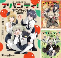 ガールズ＆パンツァー アバンティ！ アンツィオ高校 (全3巻) Kindle版