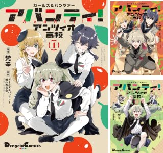 ガールズ＆パンツァー アバンティ！ アンツィオ高校 (全3巻) Kindle版