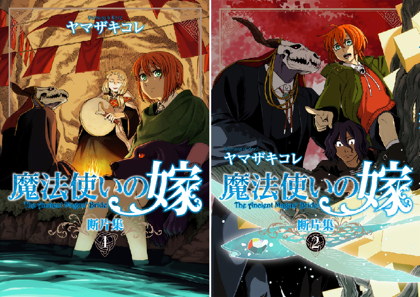 魔法使いの嫁 断片集 (全2巻) Kindle版
