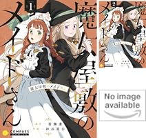 魔女屋敷のメイドさん（1） (コンパスコミックス) | 香撫凛, 神谷真白