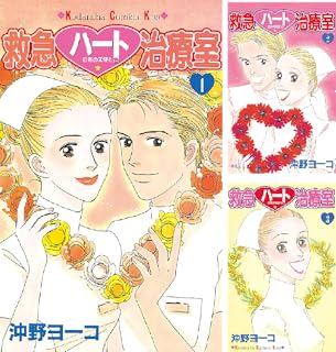 救急ハート治療室 全16巻 Kindle版