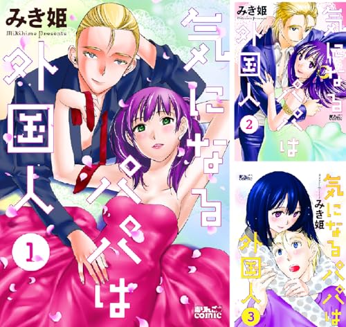 気になるパパは外国人