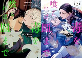 毒を喰らわば皿まで　全巻セット 毒を喰らわば皿まで(1) &arche C 中古漫画・コミック | ブックオフ公式