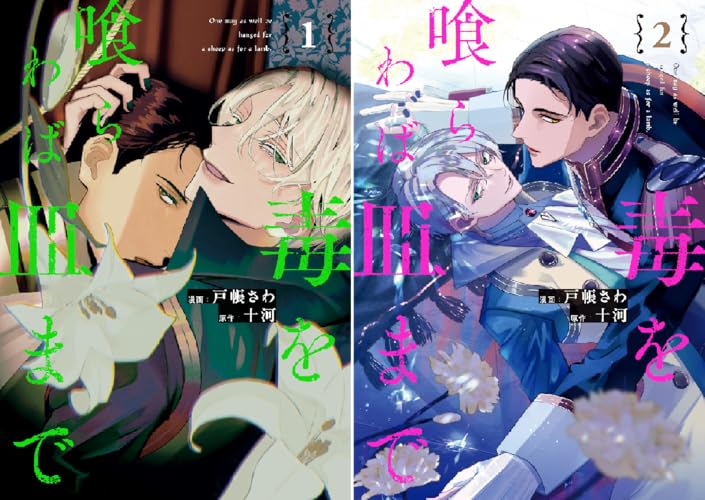 毒を喰らわば皿まで