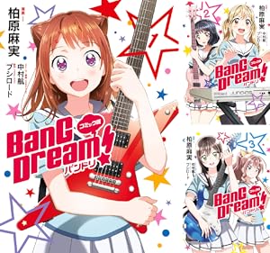 バンドリ! ガールズバンドパーティ! Roselia Stage コミック 1-2巻セット [－] バンドリ！ガールズバンドパーティ！ Roselia Stage (全2巻