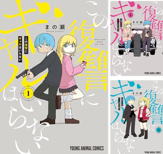 この復讐にギャルはいらない