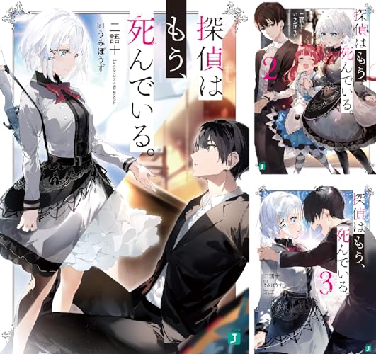 探偵はもう、死んでいる。