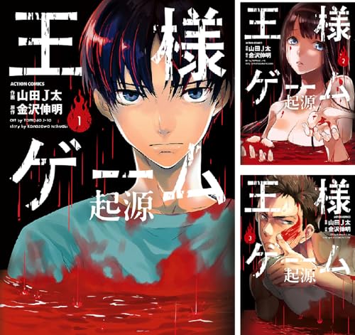 王様ゲーム 起源