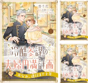 偏屈宰相、幼妻に篭絡される ～契約結婚でも夫婦は夫婦です