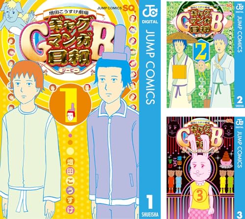 増田こうすけ劇場 ギャグマンガ日和GB