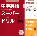 中学英語スーパードリル中