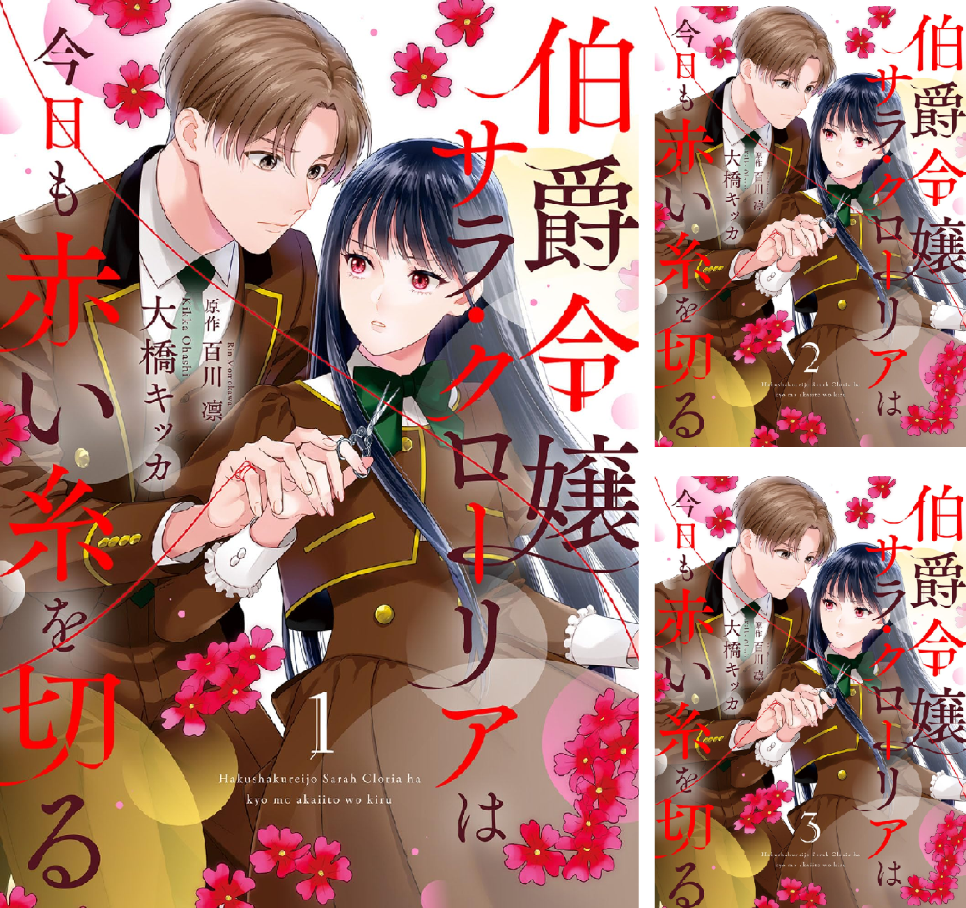 伯爵令嬢サラ・クローリアは今日も赤い糸を切る【分冊版】 (全13巻