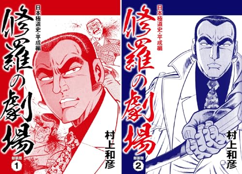 修羅の劇場 日本極道史・平成編 新装版