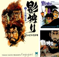 漫画家劇画家さいとう・たかをによる名作時代劇劇画『影狩り』の版画