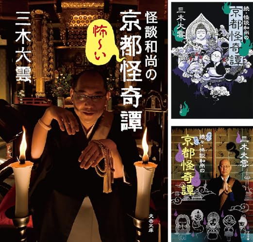 怪談和尚の京都怪奇譚