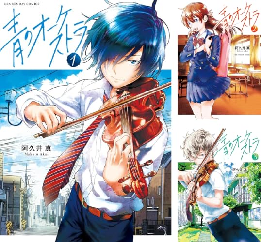 青のオーケストラ