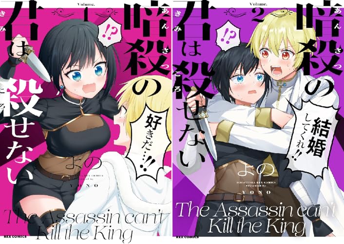 暗殺の君は殺せない