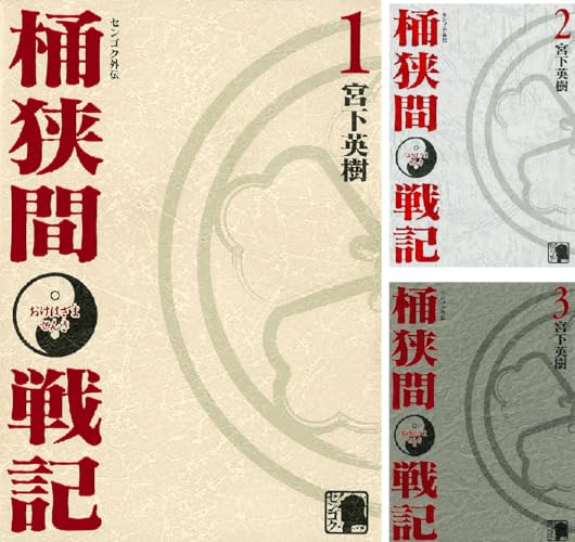 センゴク外伝 桶狭間戦記