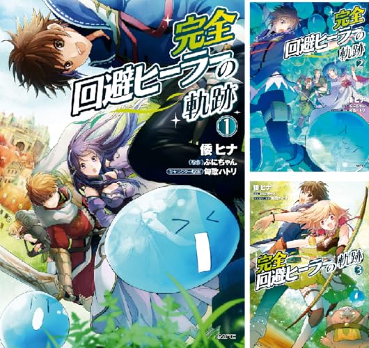 完全回避ヒーラーの軌跡