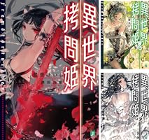 Amazon.co.jp: 異世界拷問姫 (MF文庫J) 電子書籍: 綾里 けいし, 鵜飼