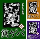 銭ゲバ