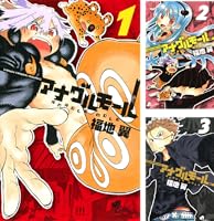 アナグルモール (全5巻) Kindle版