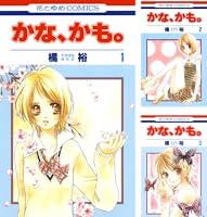 【中古】かな、かも。 コミック 全4巻完結セット (花とゆめCOMICS) B1Uf5sUHe0L._SY200_.png