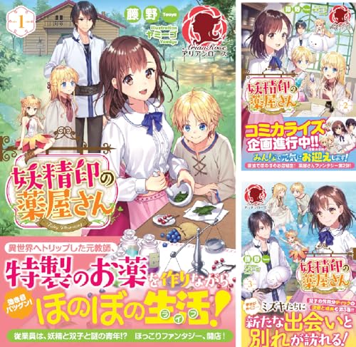 妖精印の薬屋さん