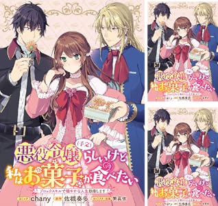 悪役令嬢 予定 らしいけど 私はお菓子が食べたい ブロックスキルで穏やかな人生目指します 連載版 全15巻 Kindle版 悪役令嬢 予定 らしいけど 私はお菓子が食べたい ブロックスキルで穏やかな人生目指します 連載版 全15巻 Kindle版