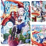 役立たずと言われたので、わたしの家は独立します！