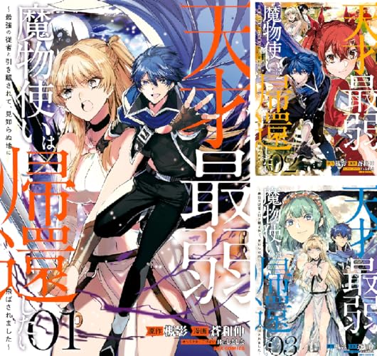 天才最弱魔物使いは帰還したい～最強の従者と引き離されて、見知らぬ地に飛ばされました～