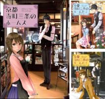 Amazon.co.jp: 京都寺町三条のホームズ ： 20 見習いたちの未来展望