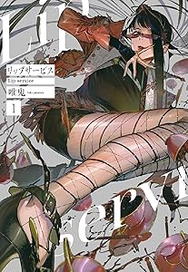 リップサービス (全2巻) Kindle版