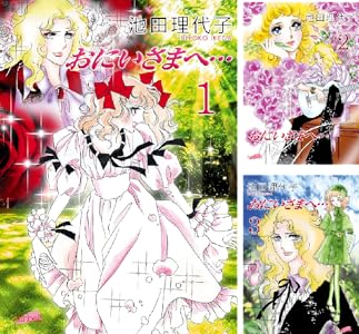 おにいさまへ…