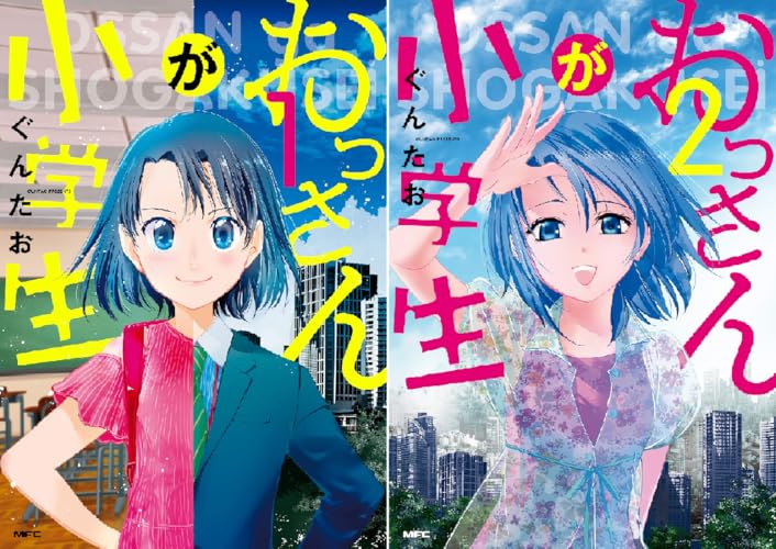 おっさんが小学生