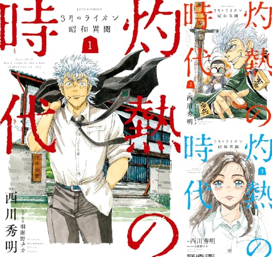 3月のライオン昭和異聞 灼熱の時代