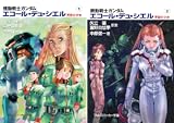 機動戦士ガンダム エコール・デュ・シエル