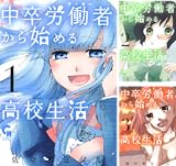 中卒労働者から始める高校生活