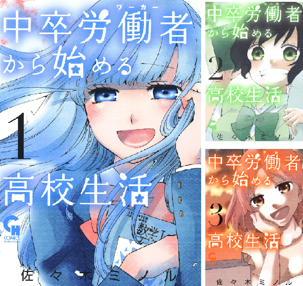 中卒労働者から始める高校生活 (全22巻) Kindle版