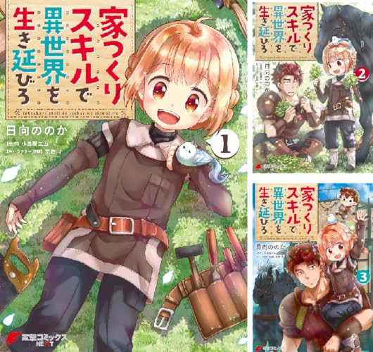 家つくりスキルで異世界を生き延びろ