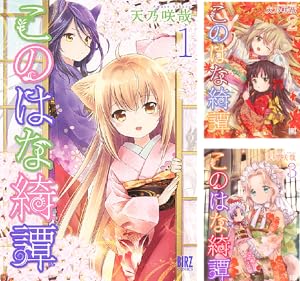 このはな綺譚　此花亭奇譚　小冊子　限定版　プレゼント品 TVアニメ『このはな綺譚』おりじなるさうんどとらっく