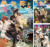 異世界に落とされた…浄化は基本！ (全12巻) Kindle版