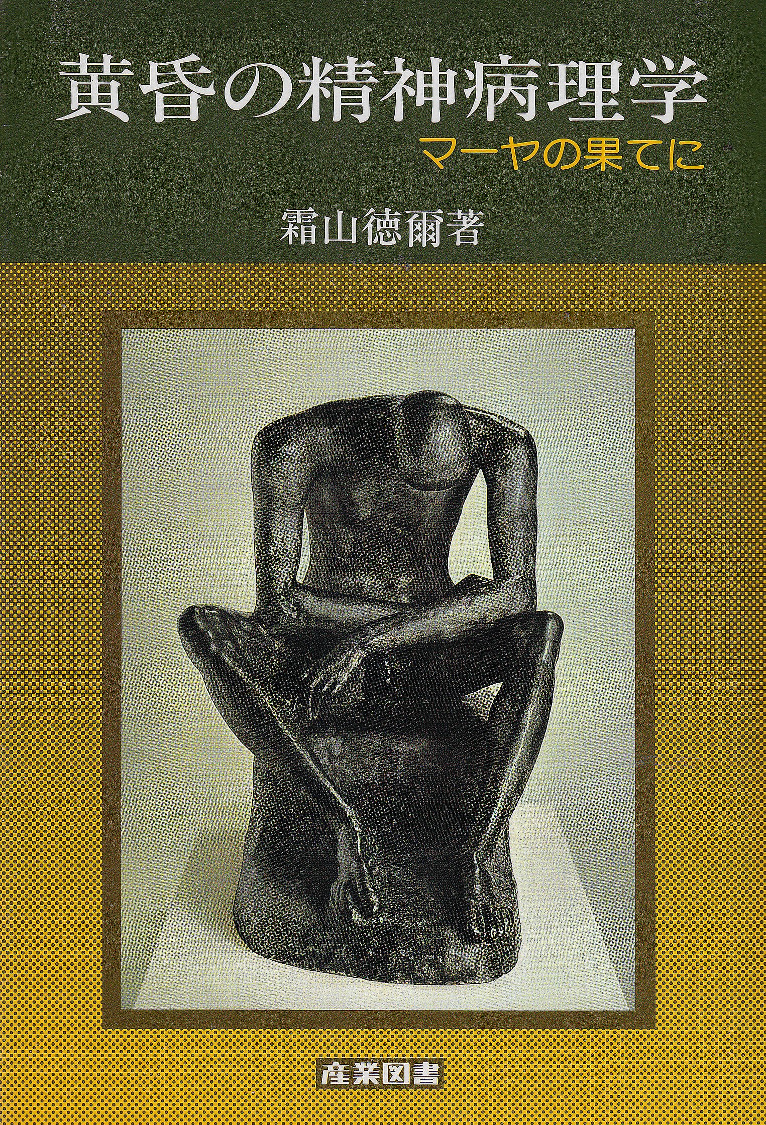 Amazon.co.jp: 霜山 徳爾: 本、バイオグラフィー、最新アップデート